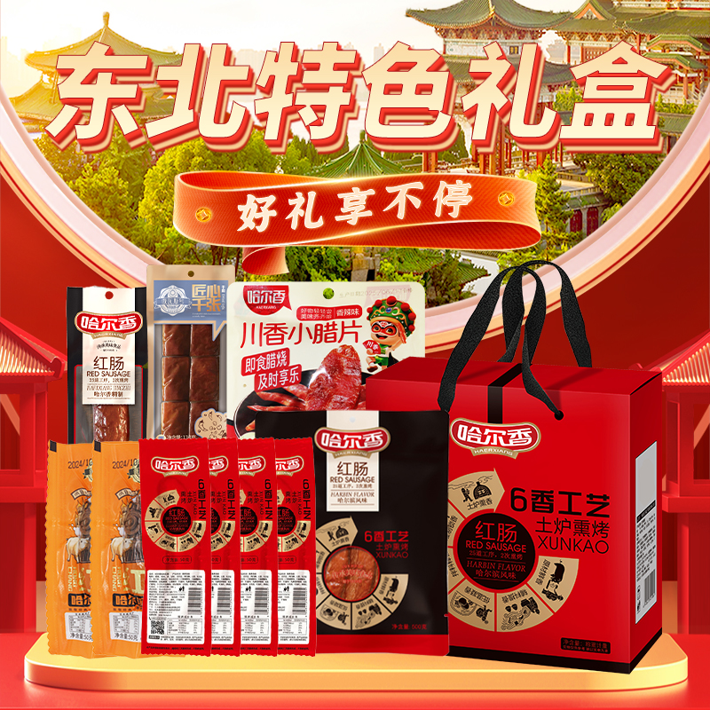 哈尔香东北特产红肠大礼包组合