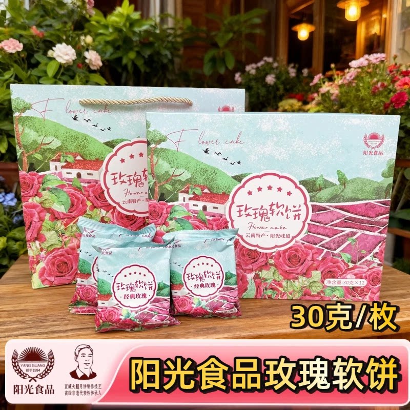 阳光饼屋玫瑰软饼礼盒装生日礼盒新品尝鲜云南特产早餐营养早点