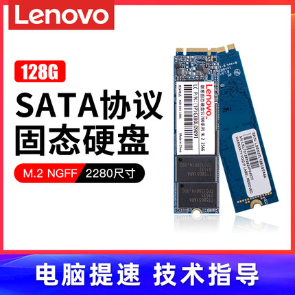 联想M.2 2280固态硬盘128G 256G ngff笔记本电脑m2 SSD SATA协议