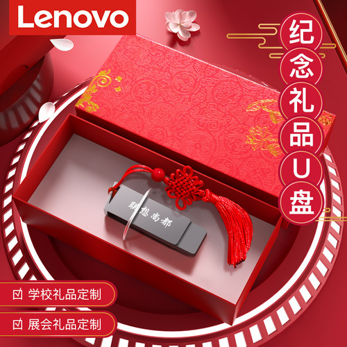 联想USB3.0个性定制刻字礼盒u盘