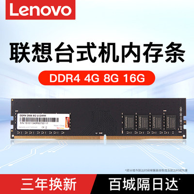 联想内存条台式机通用DDR4四代