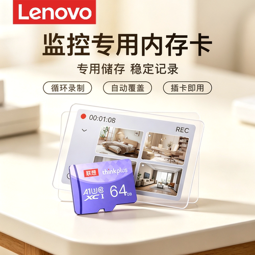 【监控摄像头专用】联想内存卡