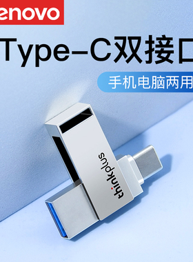 联想正品u盘typec双接口手机电脑两用高速大容量thinkplus优盘64g
