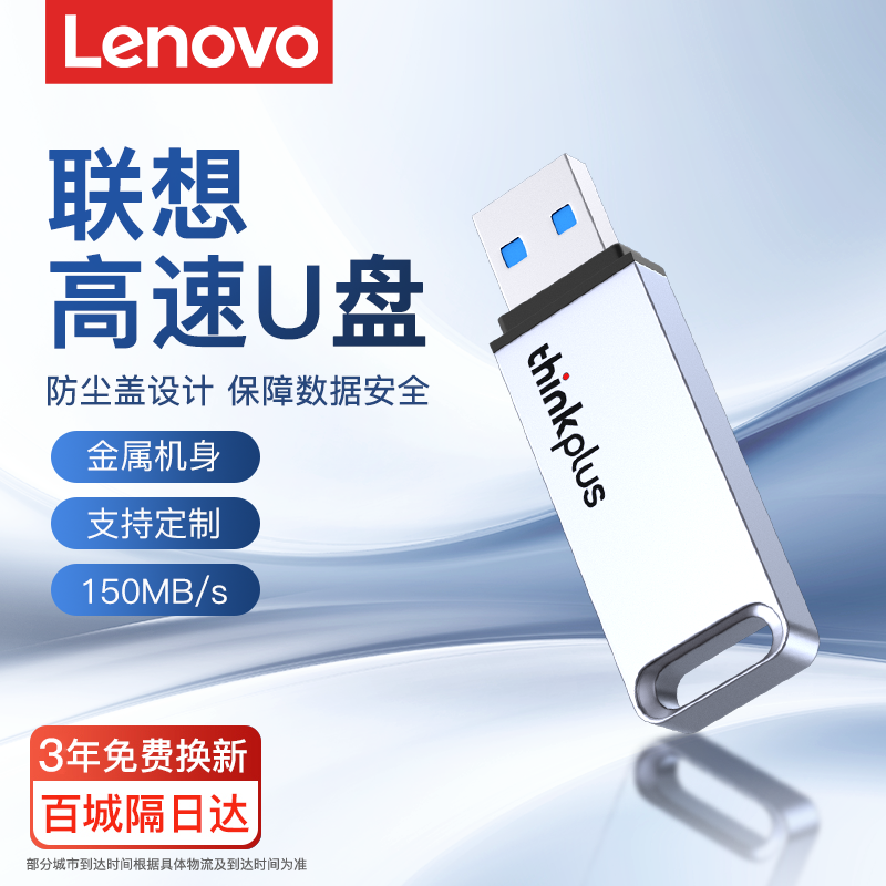 联想【畅销新品】金属U盘