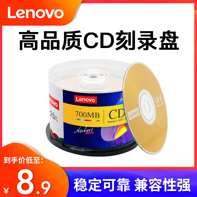 联想CD-R光盘刻录盘cd-rw刻录光碟家用可打印碟片刻录音乐歌曲空白盘官方正品50片桶装16x大容量700mb_虎窝淘