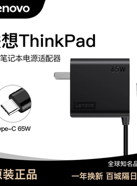 联想原装笔记本typec充电器ThinkPad X1 Carbon/T480/T490/Yoga/T13/T14/T15通用65W正品适配器一体便携电源