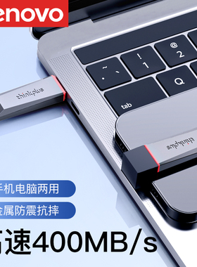联想thinkplus正品u盘电脑手机两用64g移动高速大容量128g优盘
