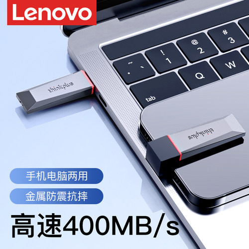 联想【高速400MB/s】大容量U盘