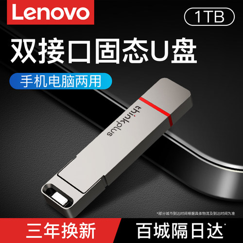 联想大容量双接口两用固态u盘