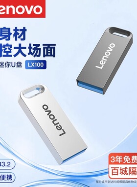 联想u盘正品usb3.2高速金属迷你32g可定制优盘适用于华为苹果电脑