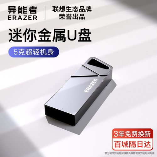 联想生态异能者金属U盘支持定制
