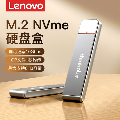 联想【新品上新】m.2固态硬盘盒