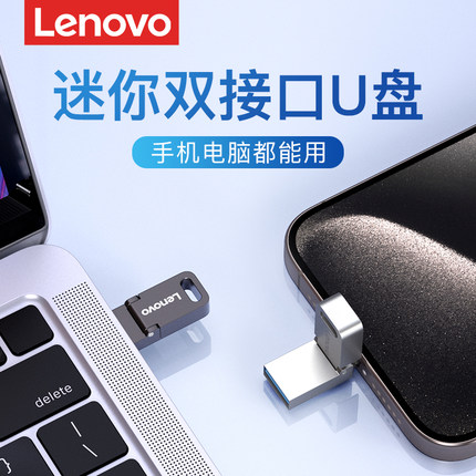 联想迷你手机u盘typec双接口电脑两用华为苹果外接大容量优盘正品