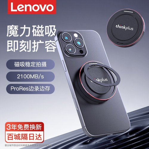 【新品上市】联想磁吸手机硬盘