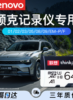 领克行车记录仪专用内存卡TF卡01/02/03/05EM-P/F高速sd存储卡64g