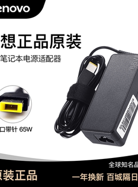 联想正品原装适配器笔记本电脑充电器通用ThinkpadT440/450/T460s/X240/G40-70/75/80/方口带针65W/昭阳E40