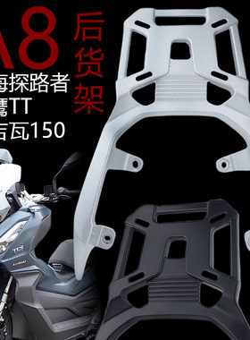 三阳踏板摩托车A8尾箱架天鹰TT后货架卡吉瓦PIUS行李架铝质载物架