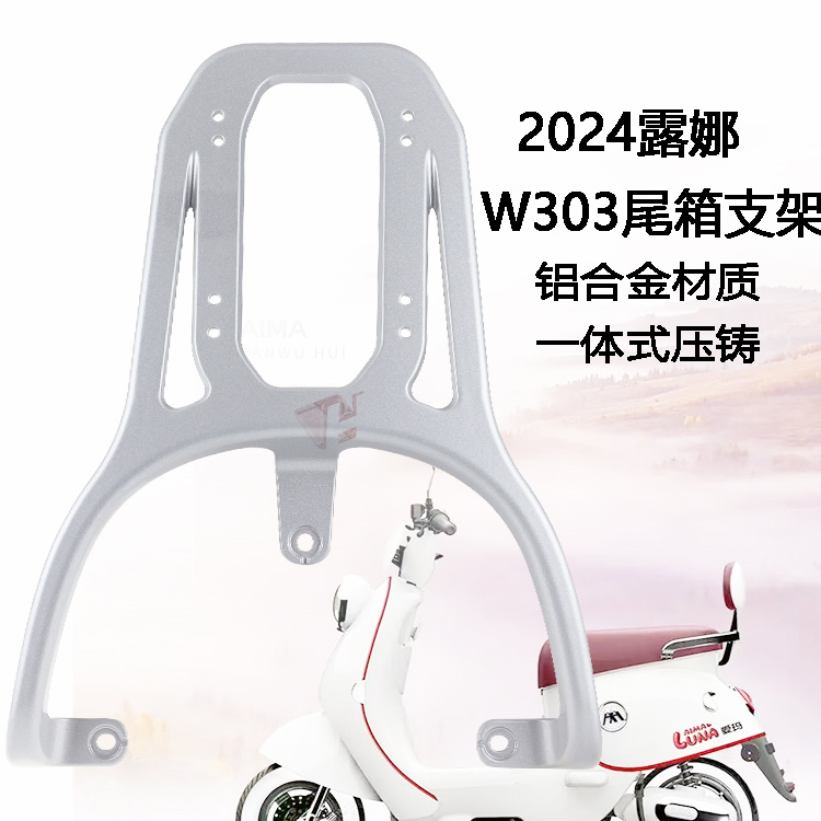 适用于爱玛电动车W303后货架