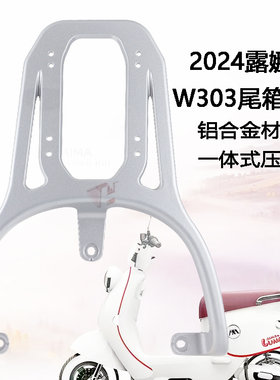 适用于爱玛电动车W303后货架