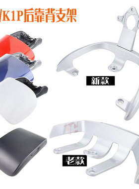 可用欧派K1Pro电动国标车g9小鸟本铃原厂靠背扶手支架铝合金提车