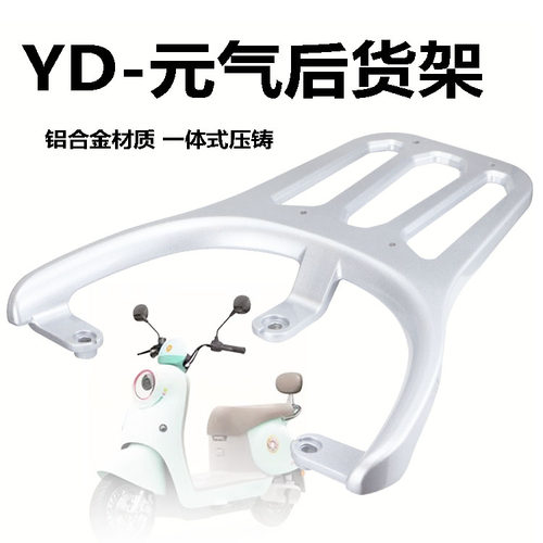 雅迪电动车元气后货架加长