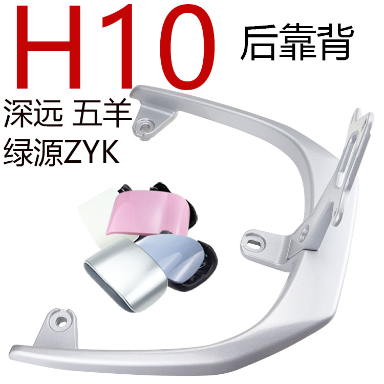 深远五羊电动车H10后靠背