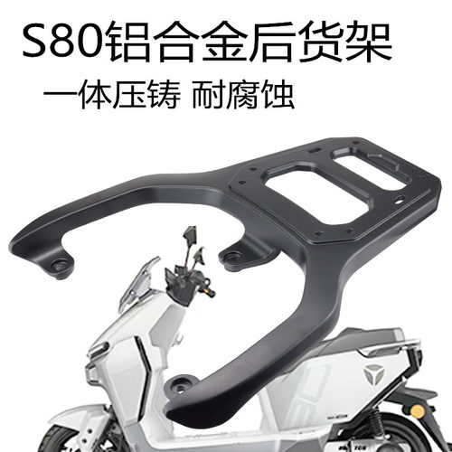 雅迪电动车S80铝合金后货架加厚