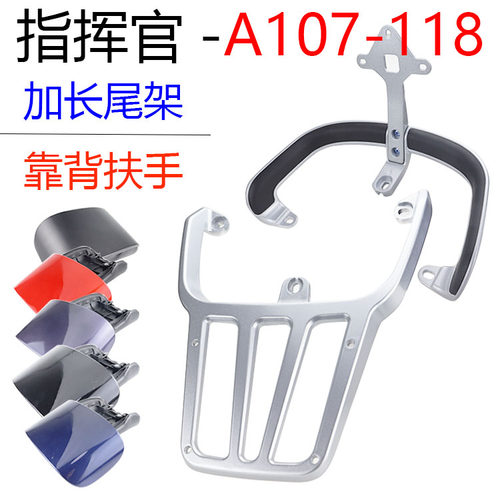 爱玛A107指挥官118改装后衣架