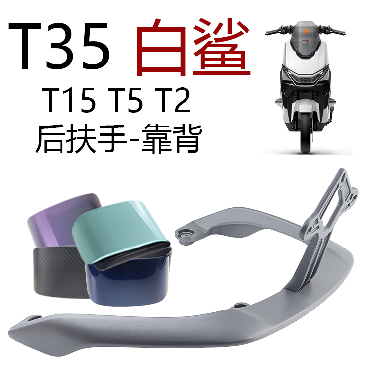 T35T15白鲨铝合金后靠背提车手