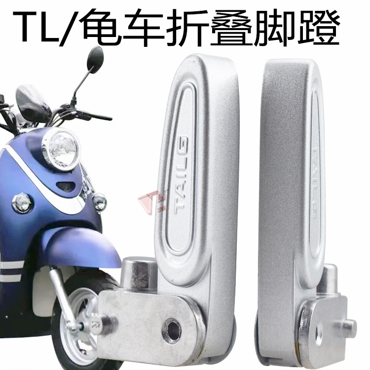 台铃电动车龟王后座折叠脚蹬