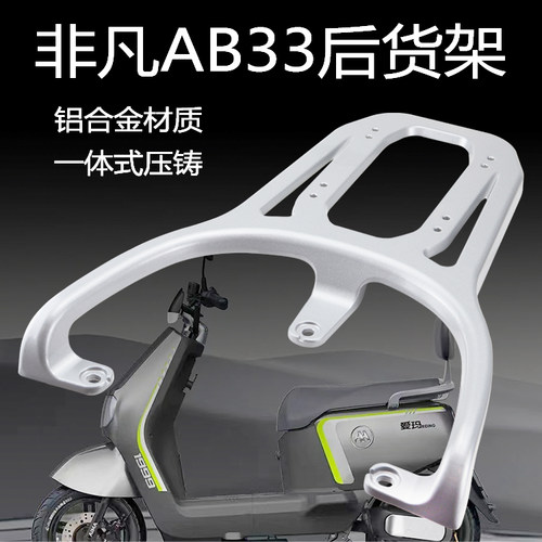 爱玛电动车AB33非凡后货架铝