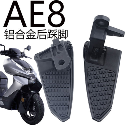 极核电动车AE8铝合金后座脚蹬
