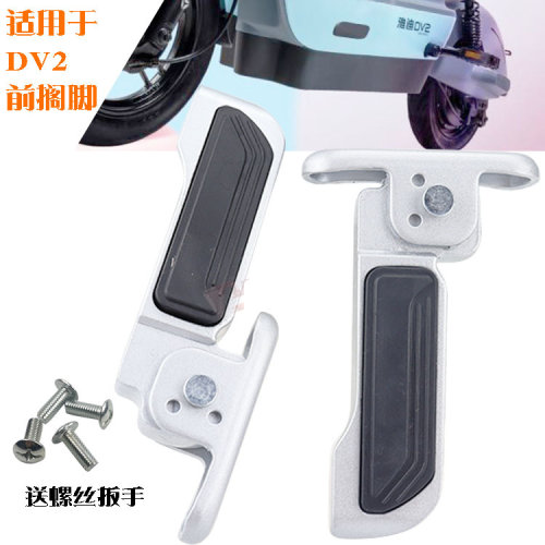 适用于雅迪电动车DV2前脚蹬