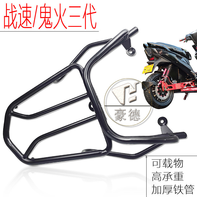 推荐鬼火一代二代后尾架三代铁货架 战速连体货架 战速尾箱架新品