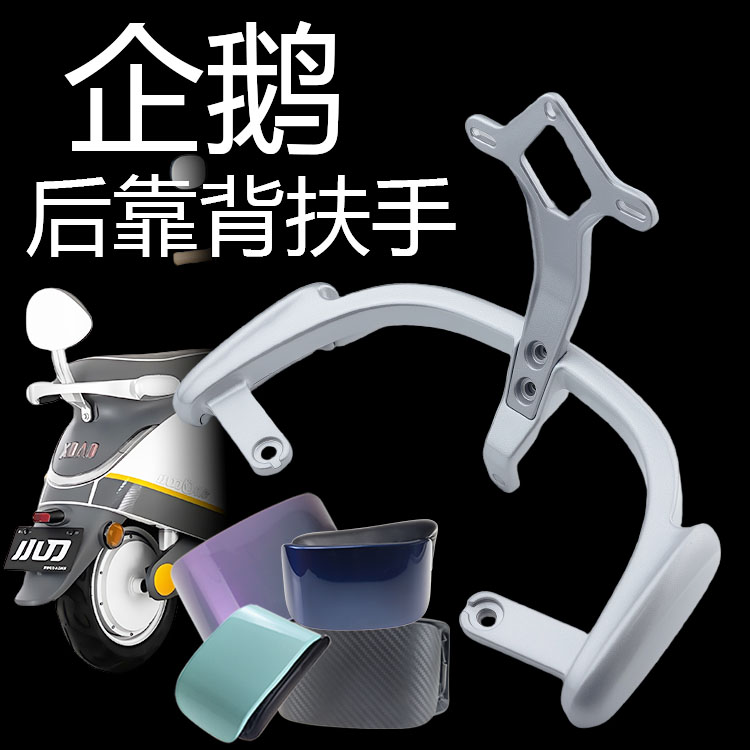 小刀电动车企鹅后靠背扶手