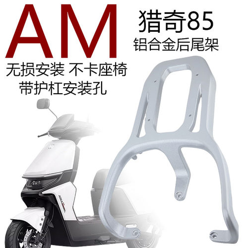 爱玛电动车猎奇85铝合金后货架