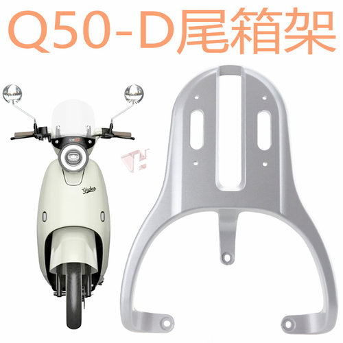 雅迪电动车冠能6代Q50后货架