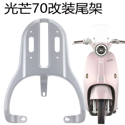 雅迪摩登光芒70铝合金后货架