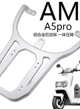 适用爱玛A5pro A580电动车尾架MAX电动车货架尾箱后备箱外卖支架.