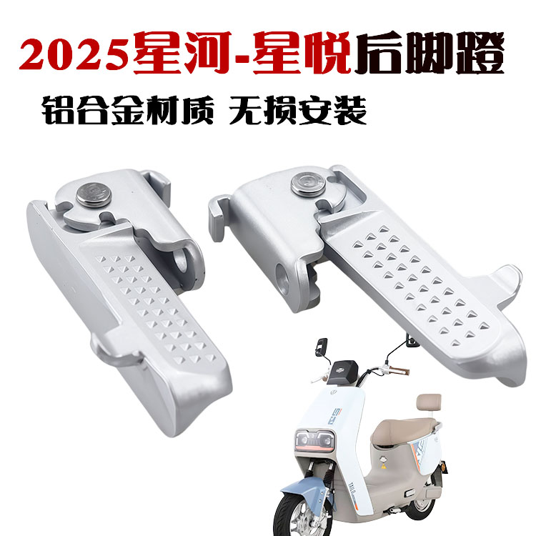 台铃电动车星悦铝合金后脚蹬折叠