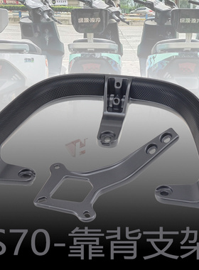 S75绿源电动车S70尾箱支架MYY后衣架后备箱货架载物架扶手靠背垫