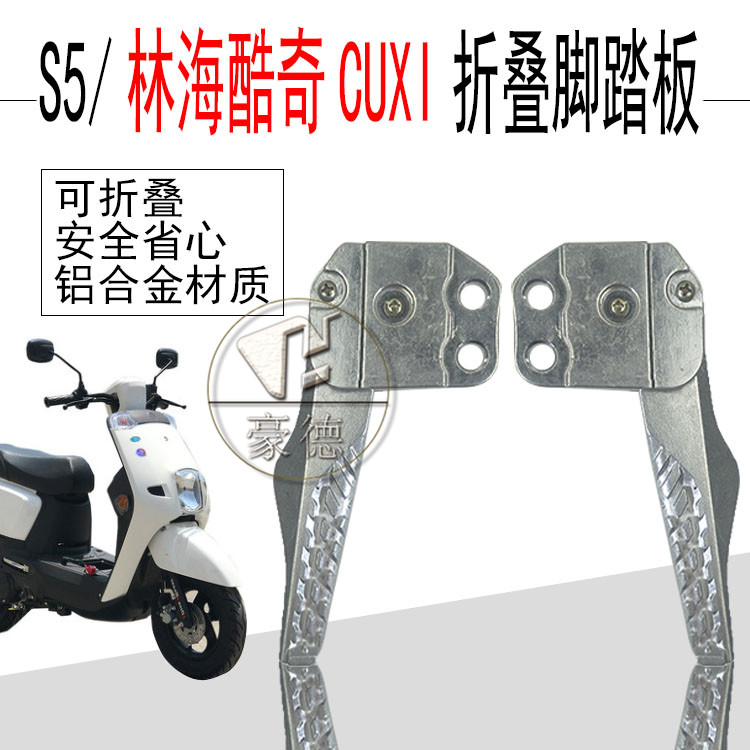 飞鹰林海雅格摩托车脚踏板