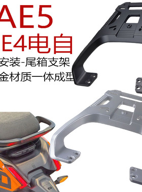 适用春风极核AE4电自AE5 AE5iPro电动车铝合金尾箱支架加厚型货架
