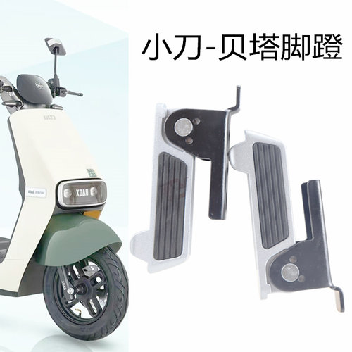 小刀电动车贝塔后脚蹬包邮铝