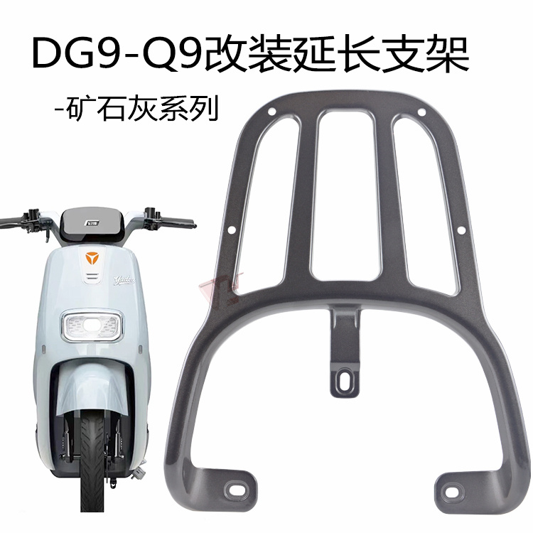 适用于雅迪Q9DG9草莓熊后货架