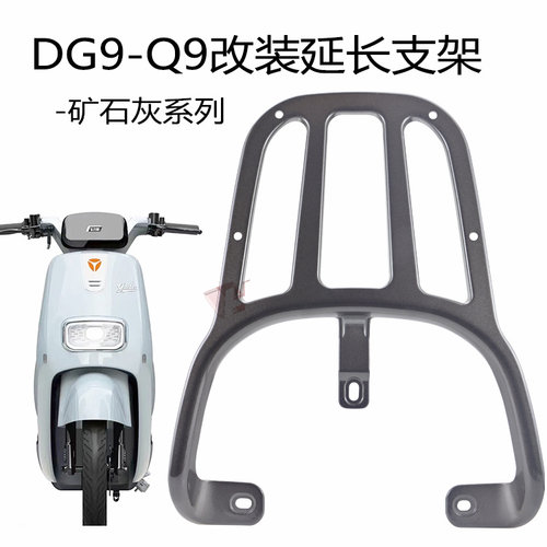 适用于雅迪Q9DG9草莓熊后货架