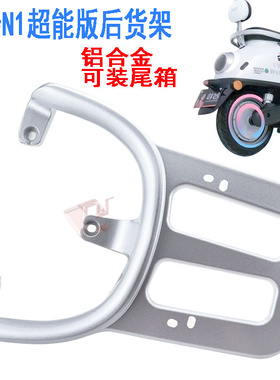 适用于-小刀电动车DK1台铃N1EB超能版后货架外卖尾箱载物货架