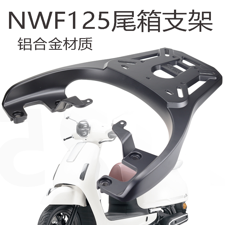适用五羊本田NWF125后尾架踏板摩托车F125无损安装铝合金尾箱架