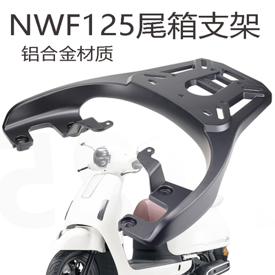 nwf125后货架铝合金材质加厚