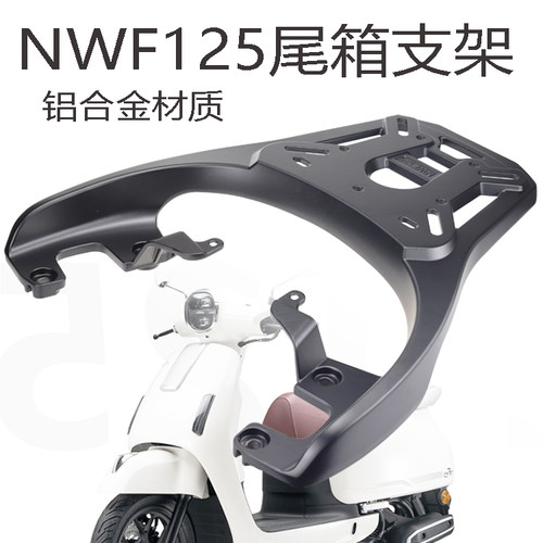 nwf125后货架铝合金材质加厚